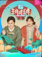 《王牌对王牌 夏日限定》:爆笑来袭!这个夏天,就是要你快乐加倍!