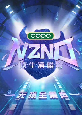 NZND顶牛演唱会无损全景声:一场视听盛宴,引爆你的音乐细胞!
